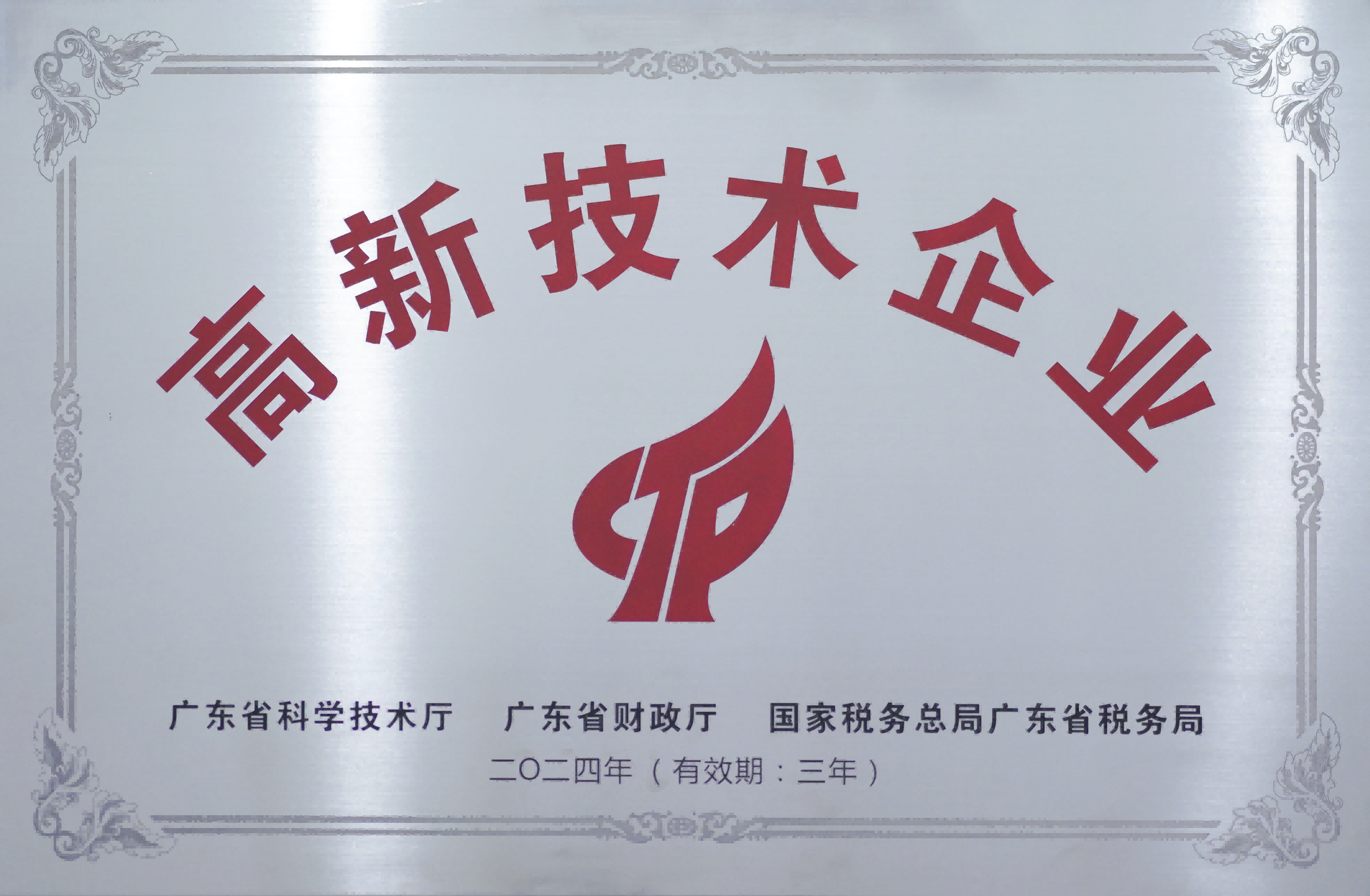 高新技术企业(